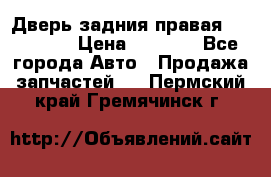 Дверь задния правая Hammer H3 › Цена ­ 9 000 - Все города Авто » Продажа запчастей   . Пермский край,Гремячинск г.